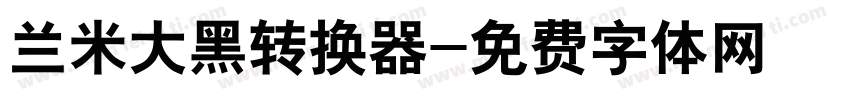 兰米大黑转换器字体转换
