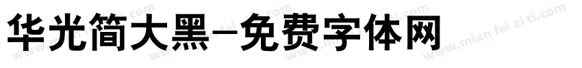 华光简大黑字体转换