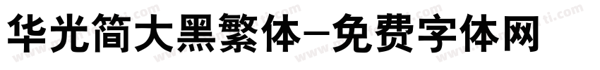 华光简大黑繁体字体转换