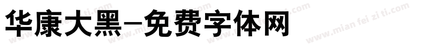 华康大黑字体转换