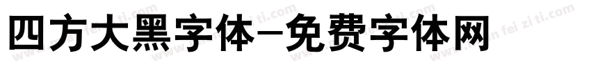 四方大黑字体字体转换
