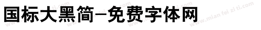 国标大黑简字体转换