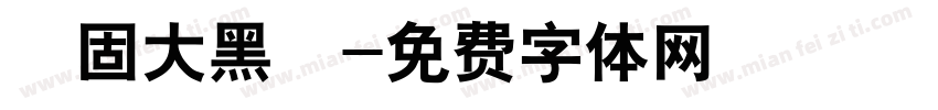堅固大黑體字体转换