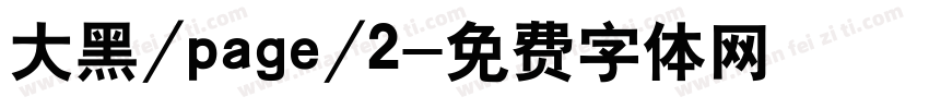 大黑/page/2字体转换