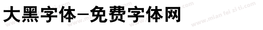 大黑字体字体转换