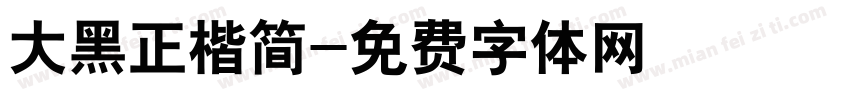 大黑正楷简字体转换