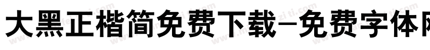 大黑正楷简免费下载字体转换