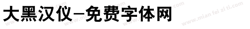 大黑汉仪字体转换