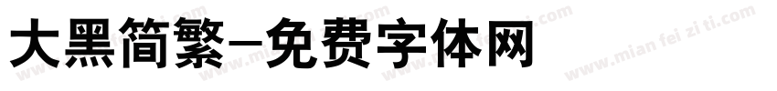 大黑简繁字体转换
