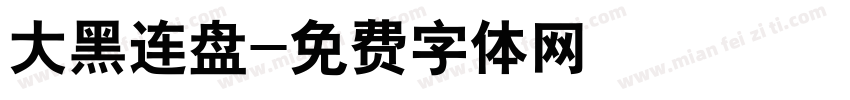 大黑连盘字体转换