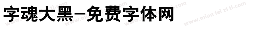 字魂大黑字体转换