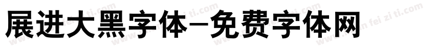 展进大黑字体字体转换