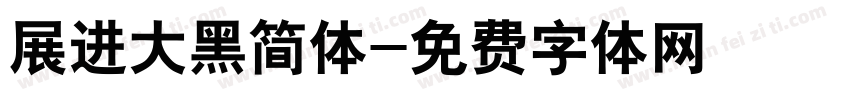 展进大黑简体字体转换