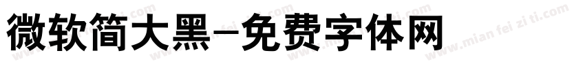 微软简大黑字体转换