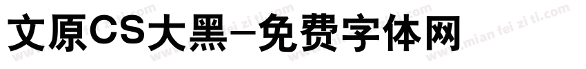 文原CS大黑字体转换
