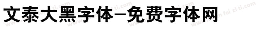 文泰大黑字体字体转换
