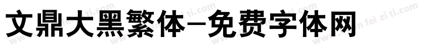 文鼎大黑繁体字体转换