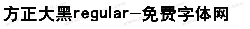方正大黑regular字体转换
