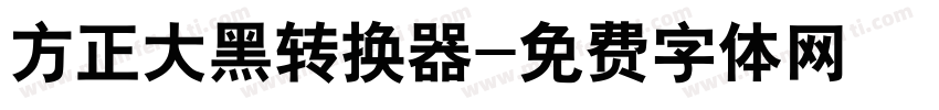 方正大黑转换器字体转换