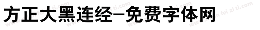 方正大黑连经字体转换