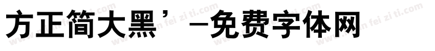 方正简大黑’字体转换