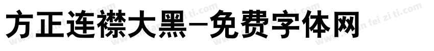 方正连襟大黑字体转换