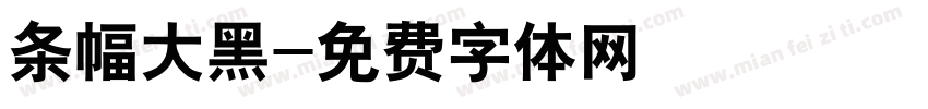 条幅大黑字体转换