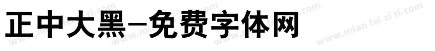 正中大黑字体转换