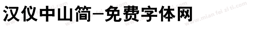 汉仪中山简字体转换