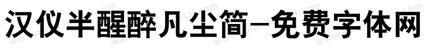 汉仪半醒醉凡尘简字体转换