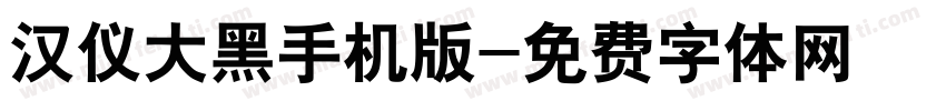 汉仪大黑手机版字体转换