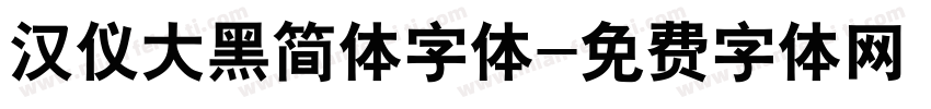 汉仪大黑简体字体字体转换