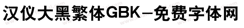 汉仪大黑繁体GBK字体转换