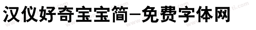 汉仪好奇宝宝简字体转换