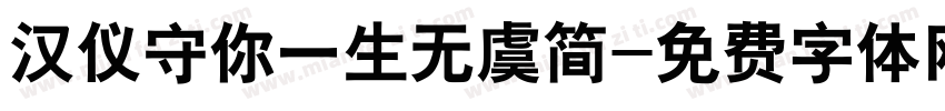 汉仪守你一生无虞简字体转换