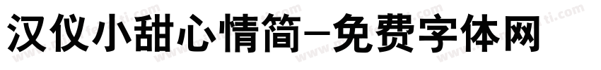 汉仪小甜心情简字体转换