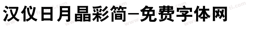 汉仪日月晶彩简字体转换