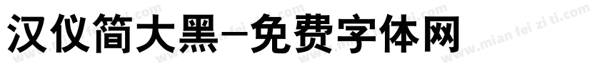 汉仪简大黑字体转换