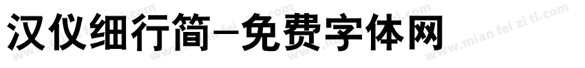 汉仪细行简字体转换