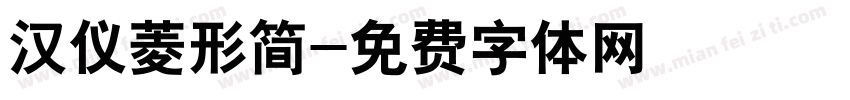 汉仪菱形简字体转换