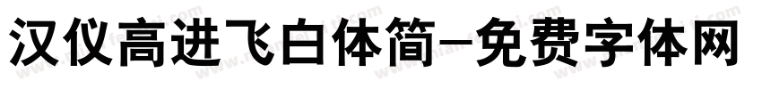 汉仪高进飞白体简字体转换