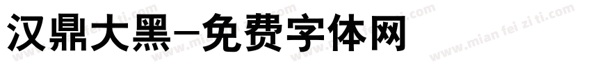 汉鼎大黑字体转换