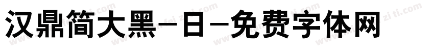 汉鼎简大黑-日字体转换