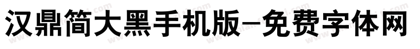 汉鼎简大黑手机版字体转换