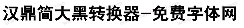 汉鼎简大黑转换器字体转换