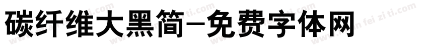 碳纤维大黑简字体转换
