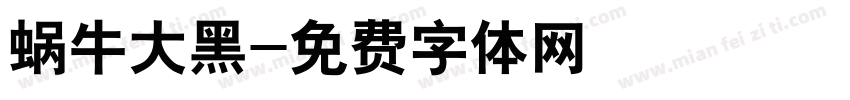 蜗牛大黑字体转换