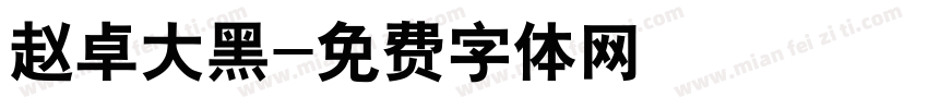 赵卓大黑字体转换