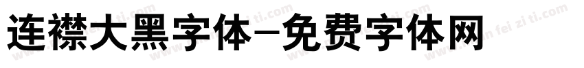 连襟大黑字体字体转换