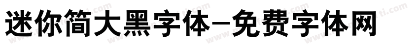 迷你简大黑字体字体转换